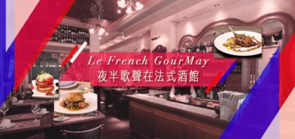 Le French GourMay 夜半歌聲在法式酒館