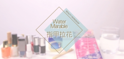 beauty workshop - Water marble 指甲拉花