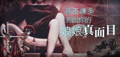兵不嫌多 測出你的娘娘真面目