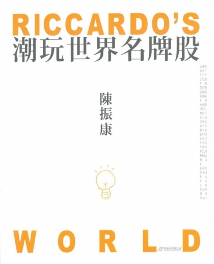 女生更要識！《Riccardo’s  world 潮玩世界名牌股》