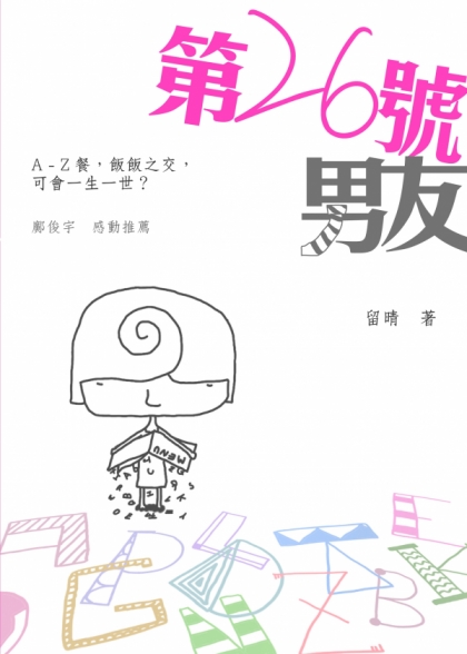 送留晴《第26號男友》10本