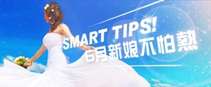 smart tips！6月新娘不怕熱