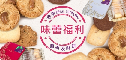味蕾福利！送你REGAL SUPREME曲奇禮盒