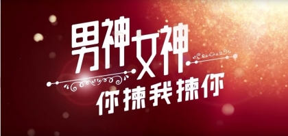 「男神女神」教路<br>教你揀護膚如揀愛情