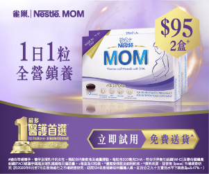 孕婦, dha, 葉酸, 懷孕, 便秘, 嘔吐, 推薦, 懷孕準備, NESTLE MOM, MOM