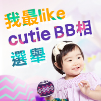 我最like cutie BB相選舉