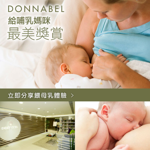餵哺母乳再沒煩惱，Donnabel《給哺乳媽咪最美獎賞》