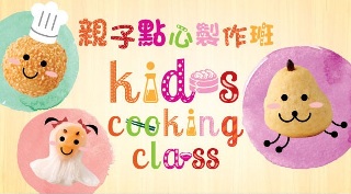 親子點心製作班