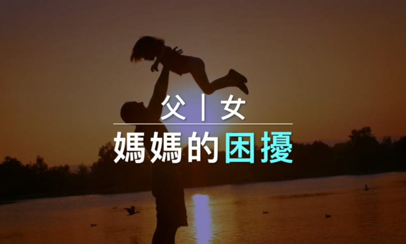 性怡療師專欄｜丈夫透露對女兒有生理反應，令女事主極度困擾....