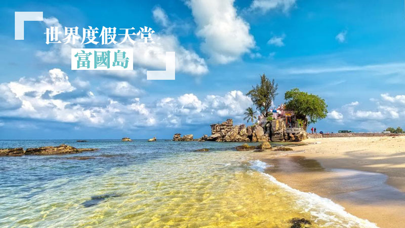 富國島