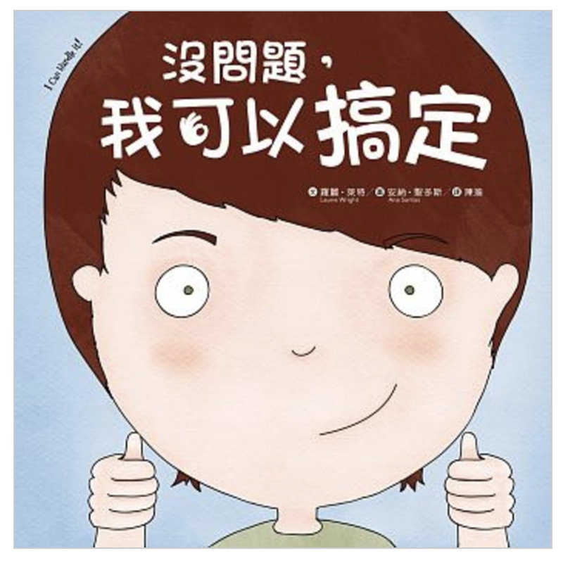 沒問題，我可以搞定