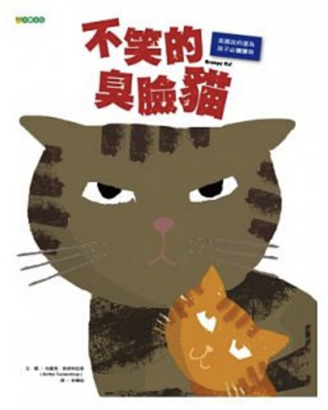 不死的臭臉貓