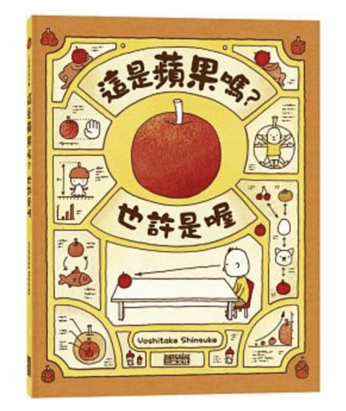 這是蘋果嗎？也許是喔