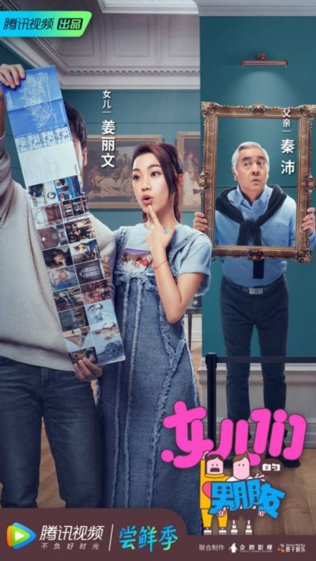 女兒們的男朋友