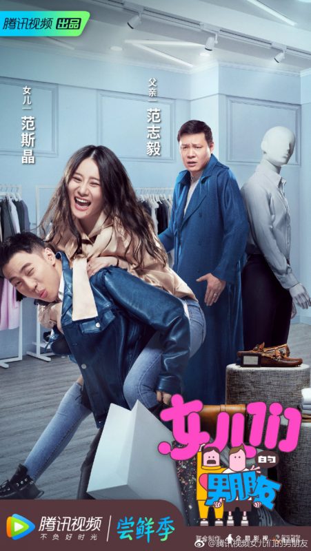 女兒們的男朋友