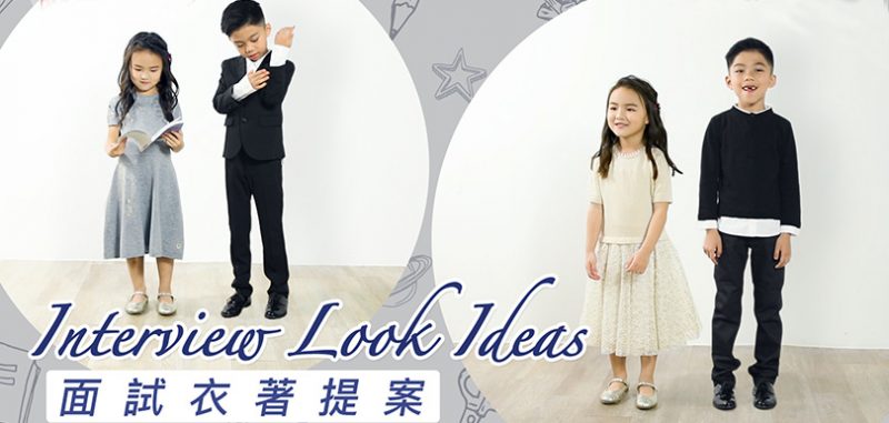 babydior面試衣著提案