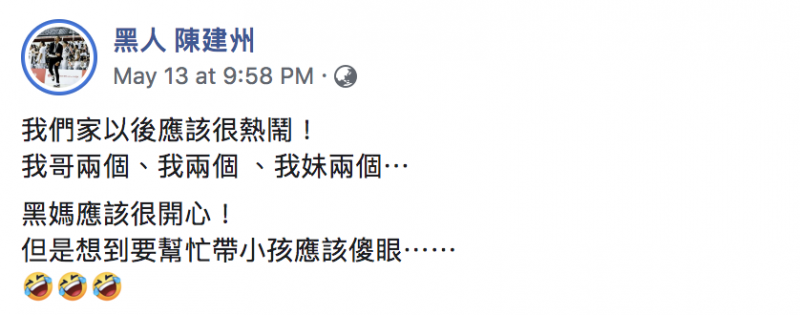 黑人陳建州三兄妹都有雙胞胎