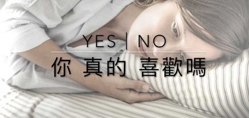 你真的喜歡嗎性治療師何慕詩每月性愛話題