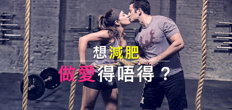 性治療師何慕詩減肥做愛