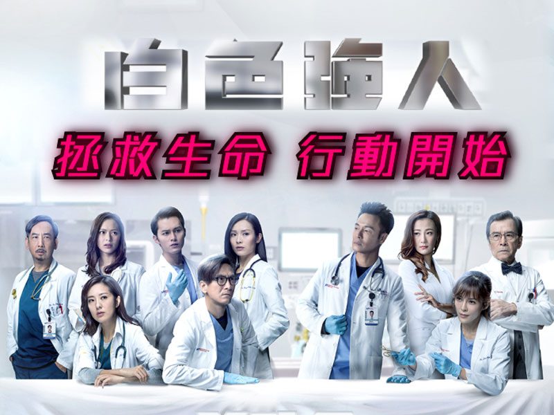 白色強人惡鬥馬國明郭晉安超乖變勁奸