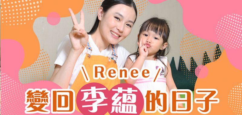 Renee變回李蘊的日子