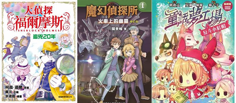 兒童小說大偵探福爾摩斯 魔幻偵探所 童話夢工場