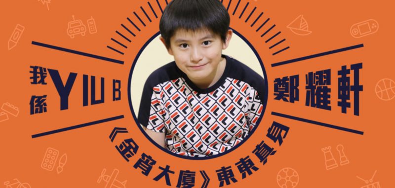 鄭浚隆比YiuB大五歲