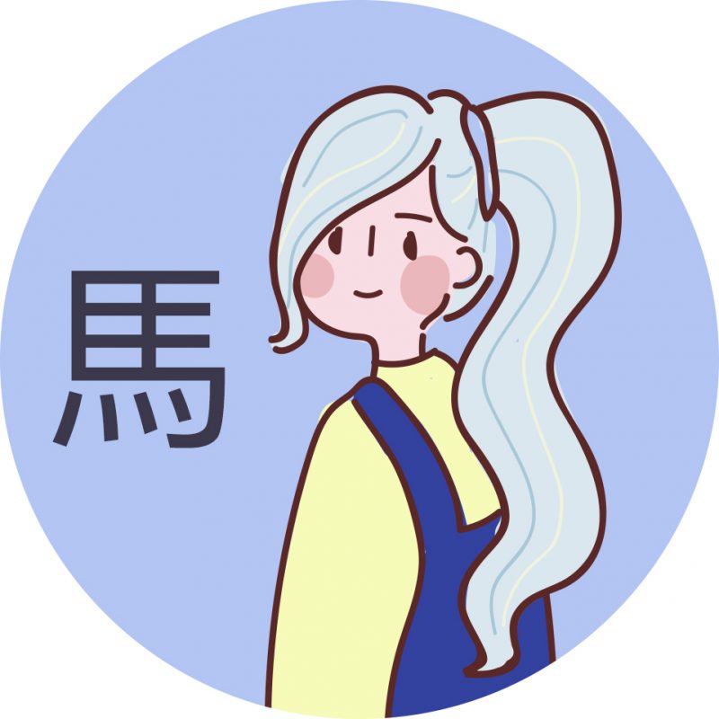 馬