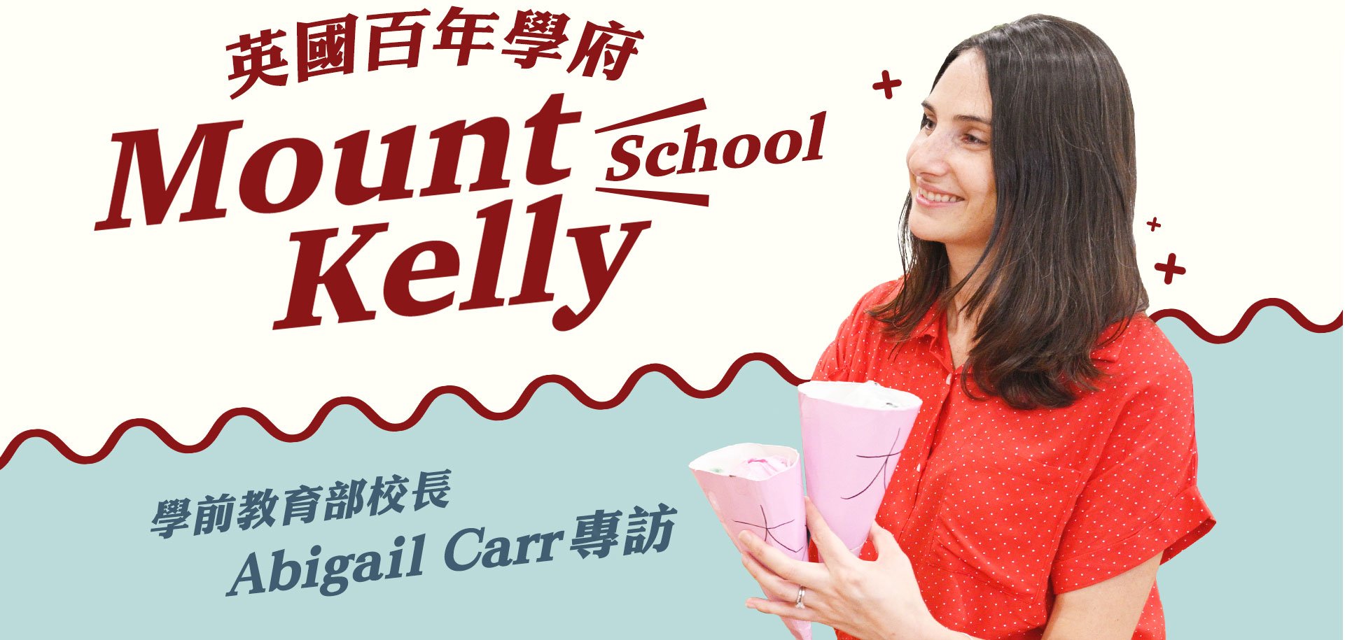 英國百年學府 Mount Kelly School 學前教育部校長 Abigail Carr 專訪