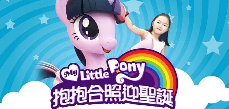 My Little Pony 小馬寶莉