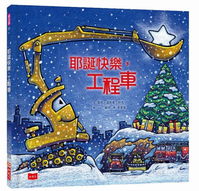 晚安，工程車晚安