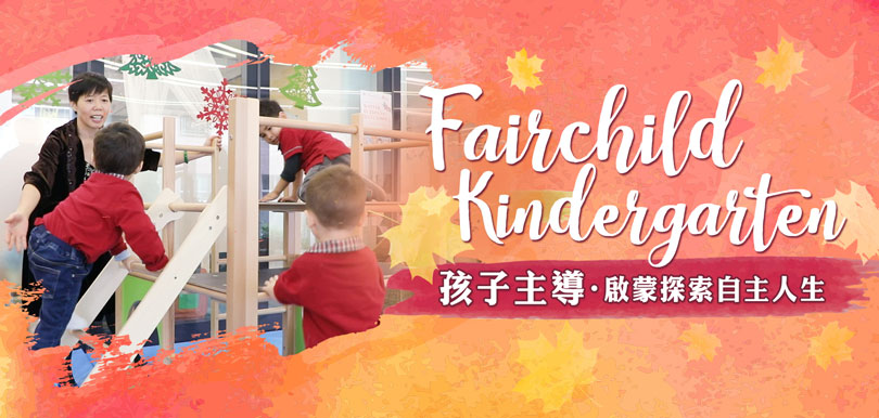 Fairchild Kindergarten 校長訪問：孩子主導學習，探索自主人生