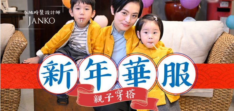 Janko Lam：新年華服親子穿搭