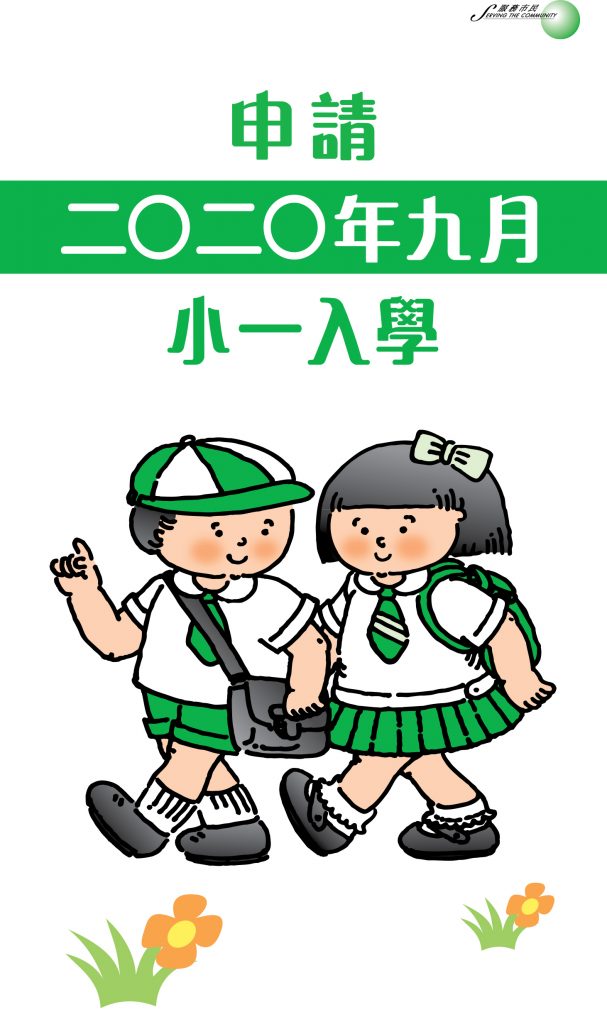 小一統一派位的4個重點！