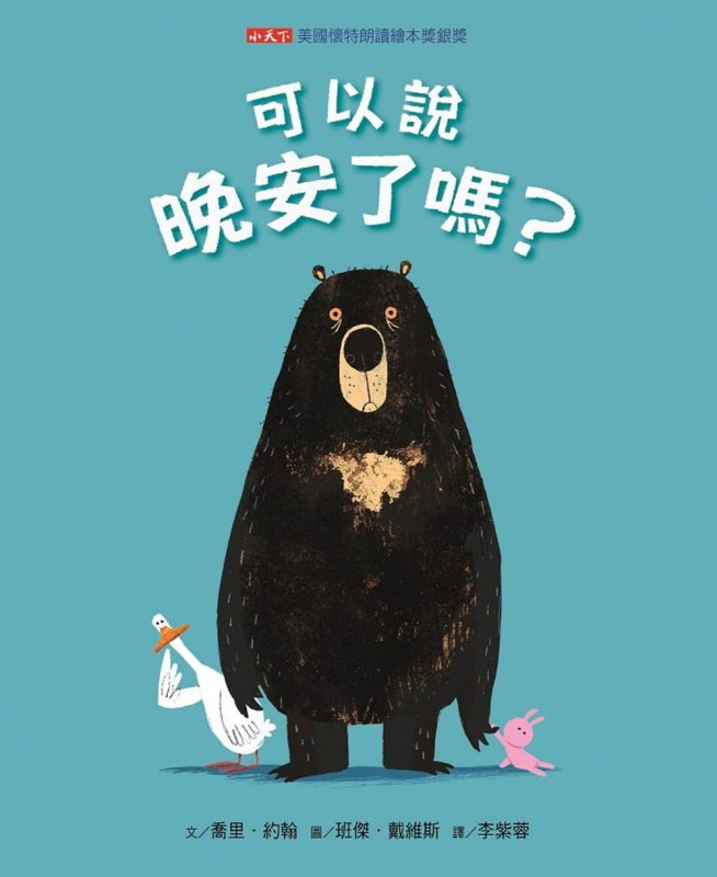 《可以說晚安了嗎？》
