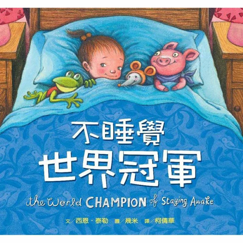 不睡覺世界冠軍