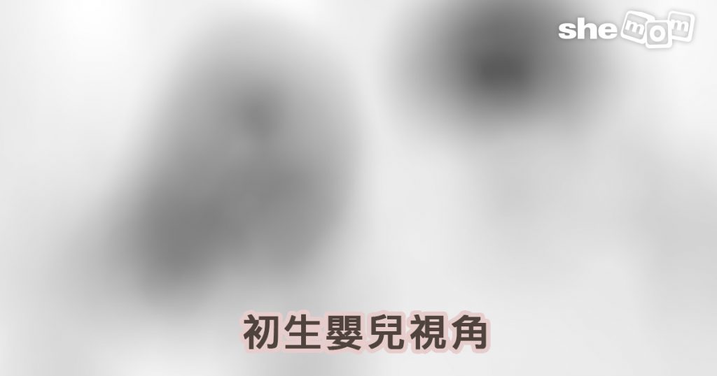 眼科醫生分享：初生嬰兒的世界是怎樣的？