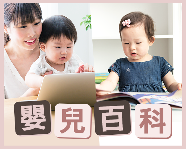 嬰兒百科