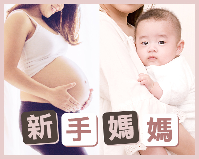 新手媽媽