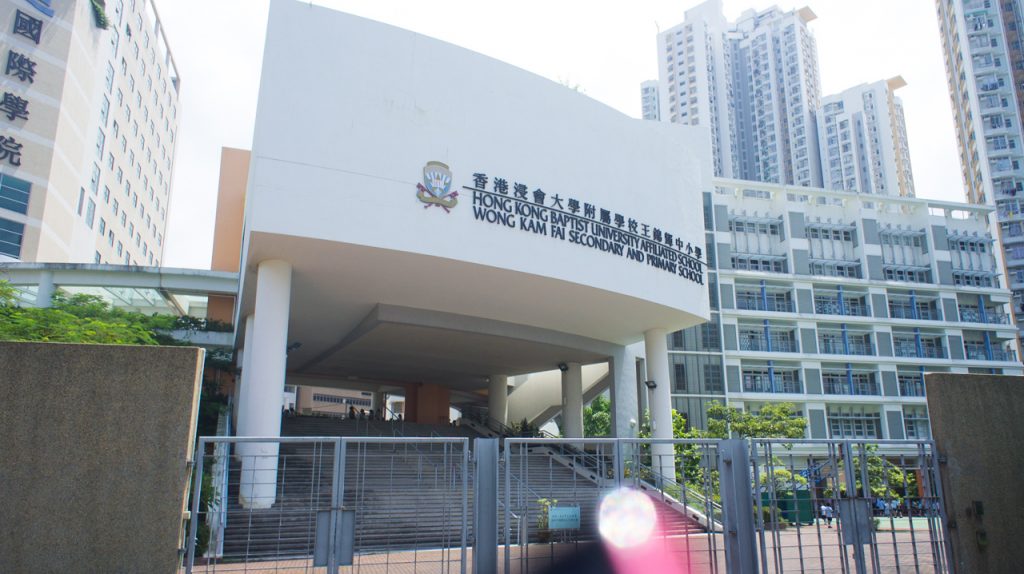 2023-24小一入學,香港浸會大學附屬學校王錦輝中小學