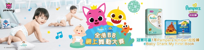 Pampers X Baby Shark 全港BB網上舞動大賽 購物優惠