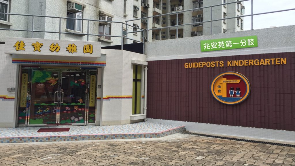 屯門佳寶幼稚園