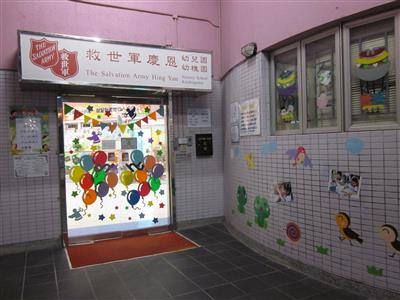西貢救世軍慶恩幼稚園