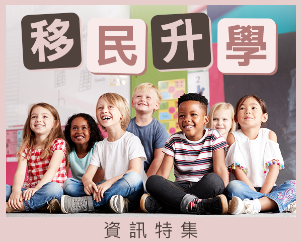 移民升學資訊特集