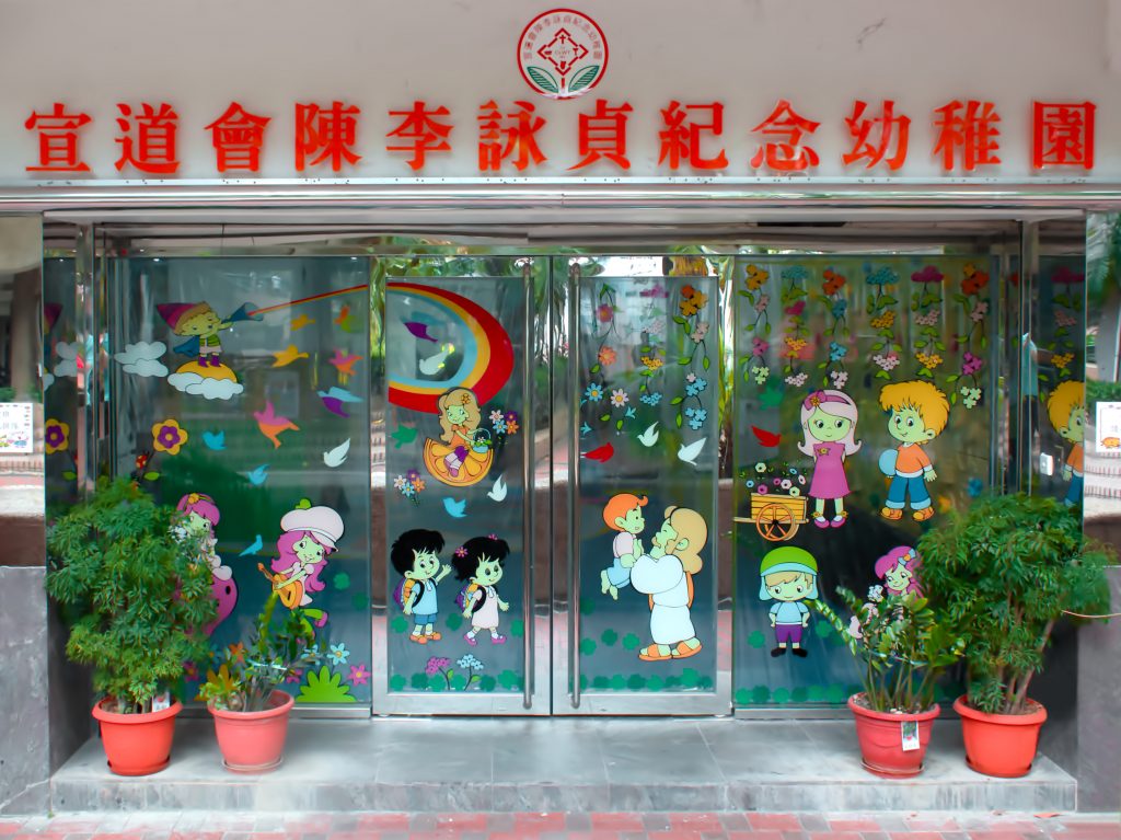 元朗宣道會陳李詠貞紀念幼稚園