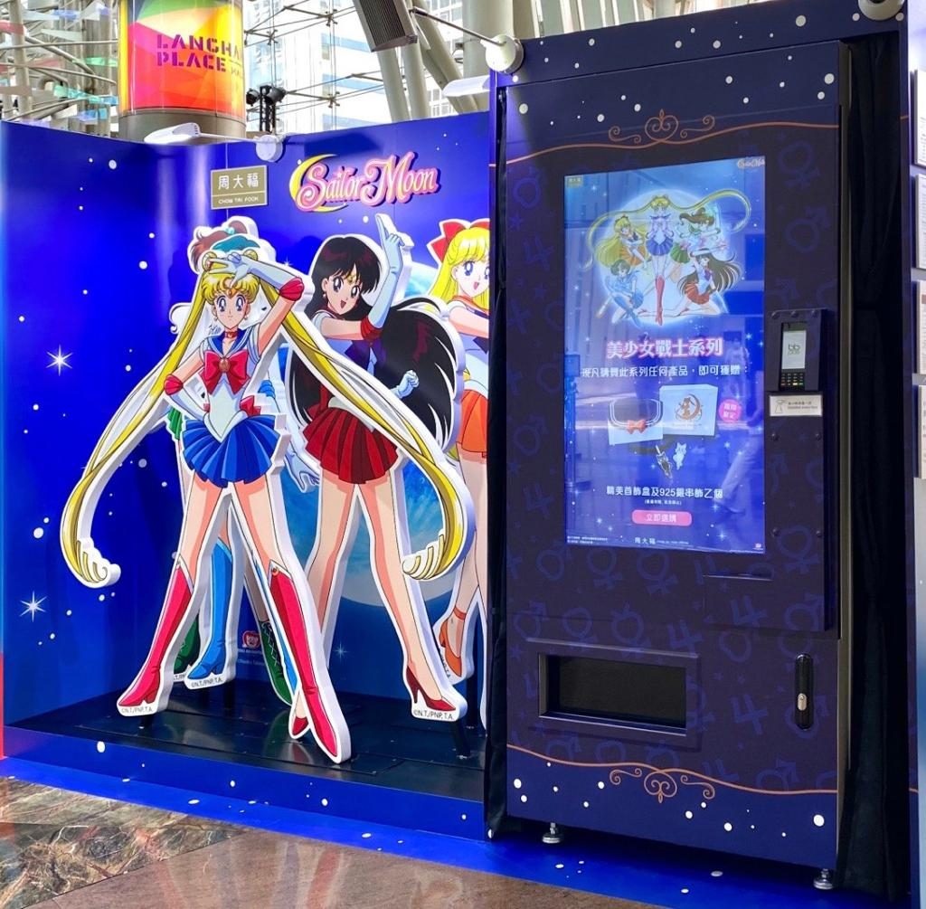 美少女戰士期間限定自動販售