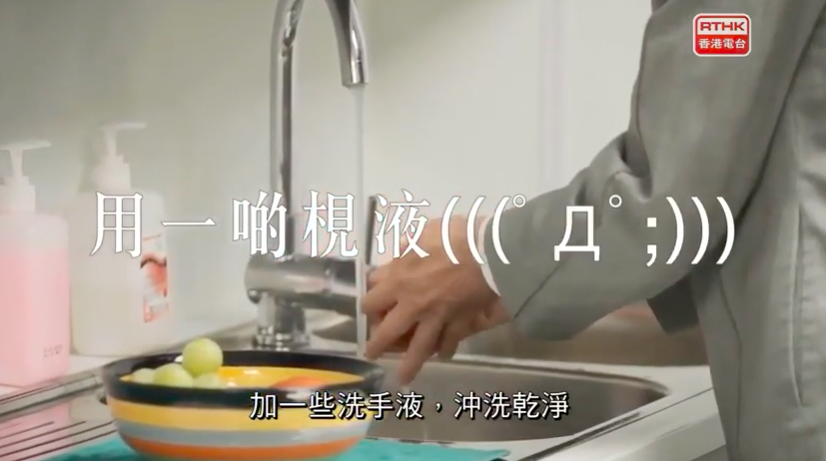然後加入梘液，再徹底沖洗乾淨。 然而他強調，即使做完以上兩個步驟，只能減低生果表面 95% 的細菌。