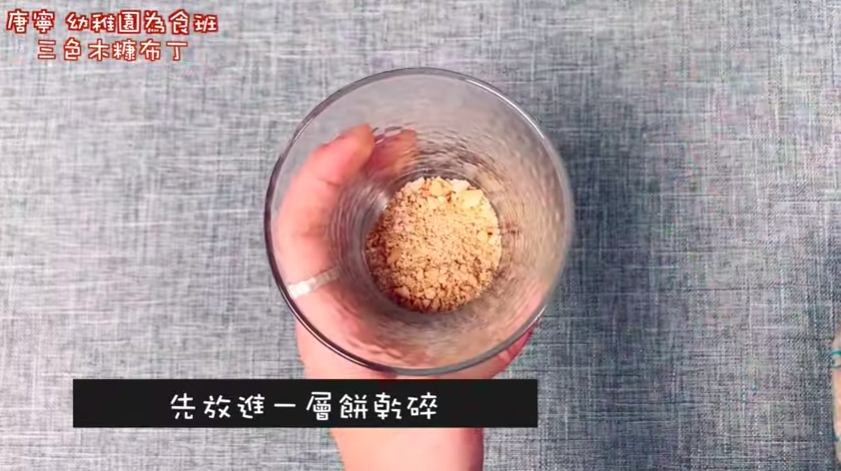 唐寧教煮超簡單親子三色木糠布甸