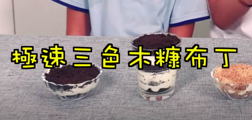 唐寧教煮超簡單親子三色木糠布甸