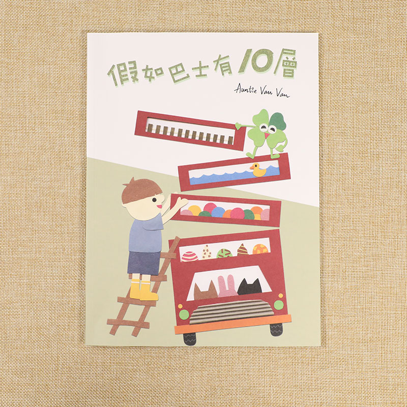 假如巴士有10層 Auntie Van Van